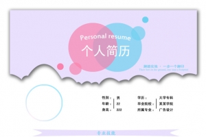 小清新个人简历