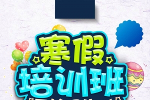 培训教育机构寒假招生