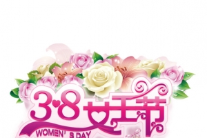 38女王节
