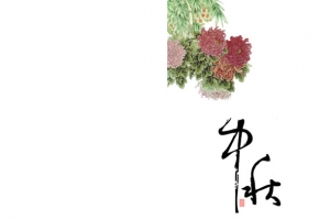 中秋艺术字