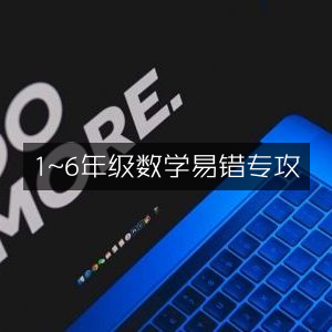 1-6年级数学易错点专项攻克