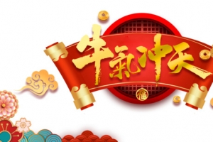 元旦 牛气冲天艺术字卷轴元素图