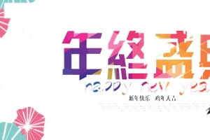 年终盛典