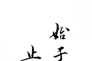 爱情毛笔字素材