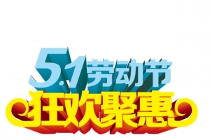 51劳动节 字体 立体字 海报