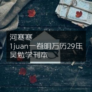 刘河间《伤寒医鉴》古典文集 一卷 明万历29年吴勉学刊本