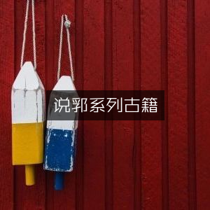 说郛系列古籍·古典文集精选