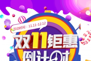 双十一钜惠倒计时促销