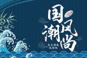 国潮中国风风格舒适运动袜海报设计
