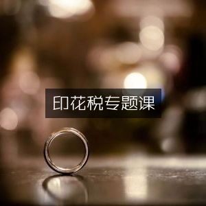 印花税深度解析课程