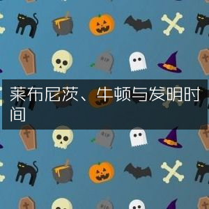 莱布尼茨与牛顿，时间发明的自然纪实阅读