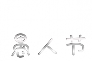 愚人节素材