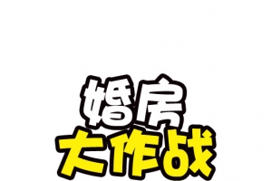 婚房大作战