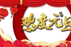 元旦欢度元旦灯笼祥云布帘