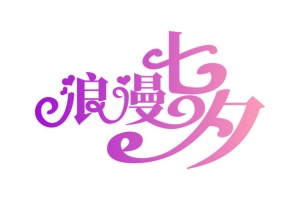 七夕字体设计，