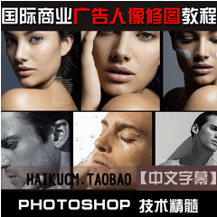 国际影楼商摄秘笈，人像皮肤精修术，PS高级修图+视频教程全解析