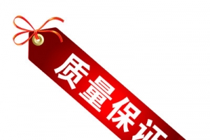 质量保证