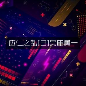 应仁之乱，吴座勇一著日本历史文化深度解读
