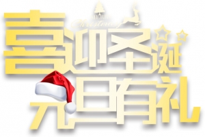 喜迎圣诞元旦有礼促销活动主题