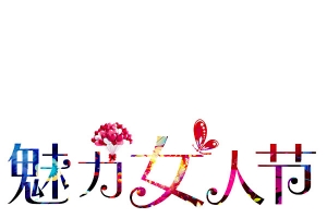 美丽女人节