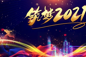 筑梦2021艺术字光效背景图