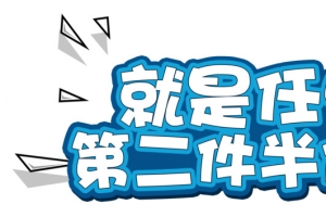 就是任性第二件半价