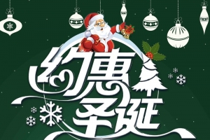 圣诞节促销活动创意海报