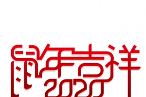 鼠年吉祥2020艺术字