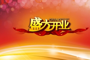 公司开业背景模板大全