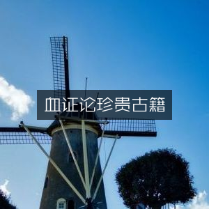 血证论，珍稀古典文集鉴赏