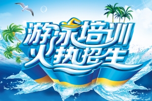 游泳培训班两面宣传背景素材