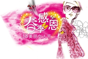 春季感恩