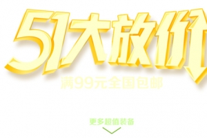 五一大放价