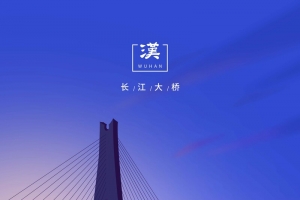 长江大桥国潮建筑素材