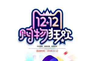双12双十二购物狂欢