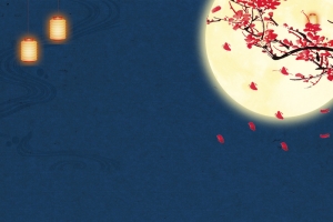 中秋节 中秋快乐