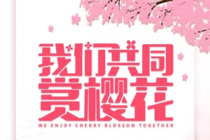 我们共同赏樱花艺术字手绘花朵装饰