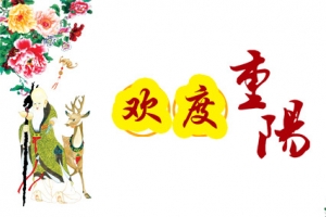 欢度重阳