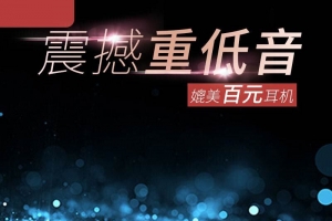 震撼重低音耳机促销主图