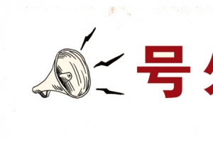 号外喇叭