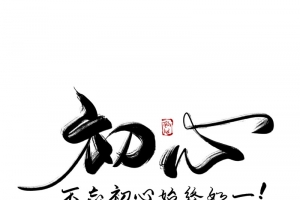 中国风不忘初心