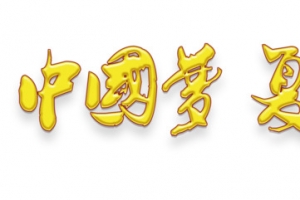 中国梦复兴梦