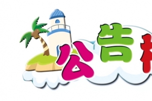 公告栏