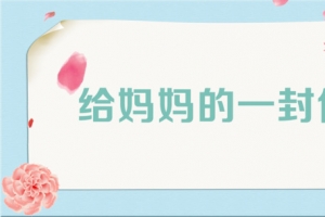 母亲节送给妈妈的祝福