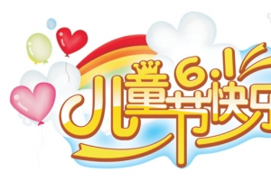 儿童节快乐