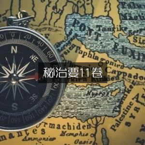 秘传证治要诀（11卷）| 古典文集精选