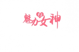 38魅力女神节