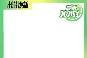 出游焕新淘宝促销主图边框长