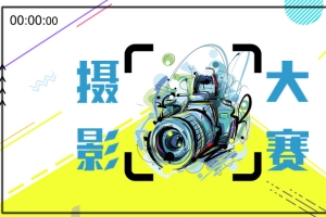 摄影大赛横版海报