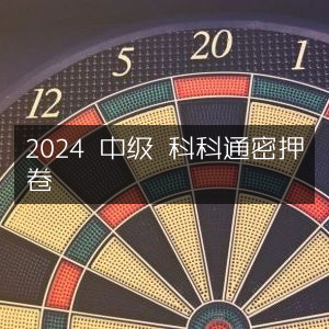 2024中级考试科科通密押卷精选